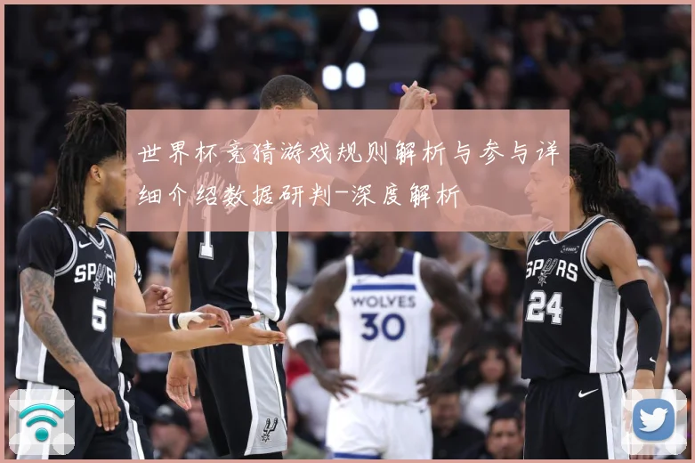 世界杯竞猜游戏规则解析与参与详细介绍数据研判-深度解析