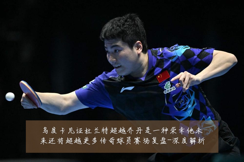乌度卡见证杜兰特超越乔丹是一种荣幸他未来还将超越更多传奇球员赛场复盘-深度解析
