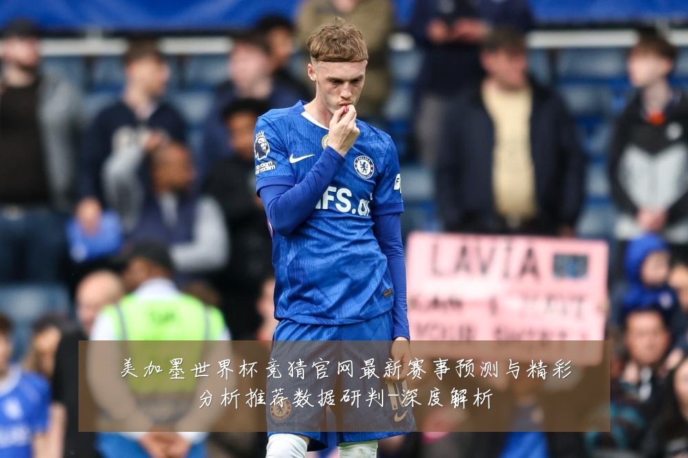 美加墨世界杯竞猜官网最新赛事预测与精彩分析推荐数据研判-深度解析