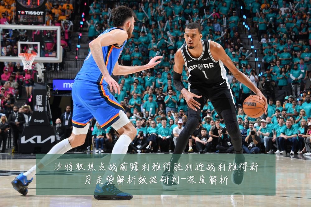 沙特联焦点战前瞻利雅得胜利迎战利雅得新月走势解析数据研判-深度解析