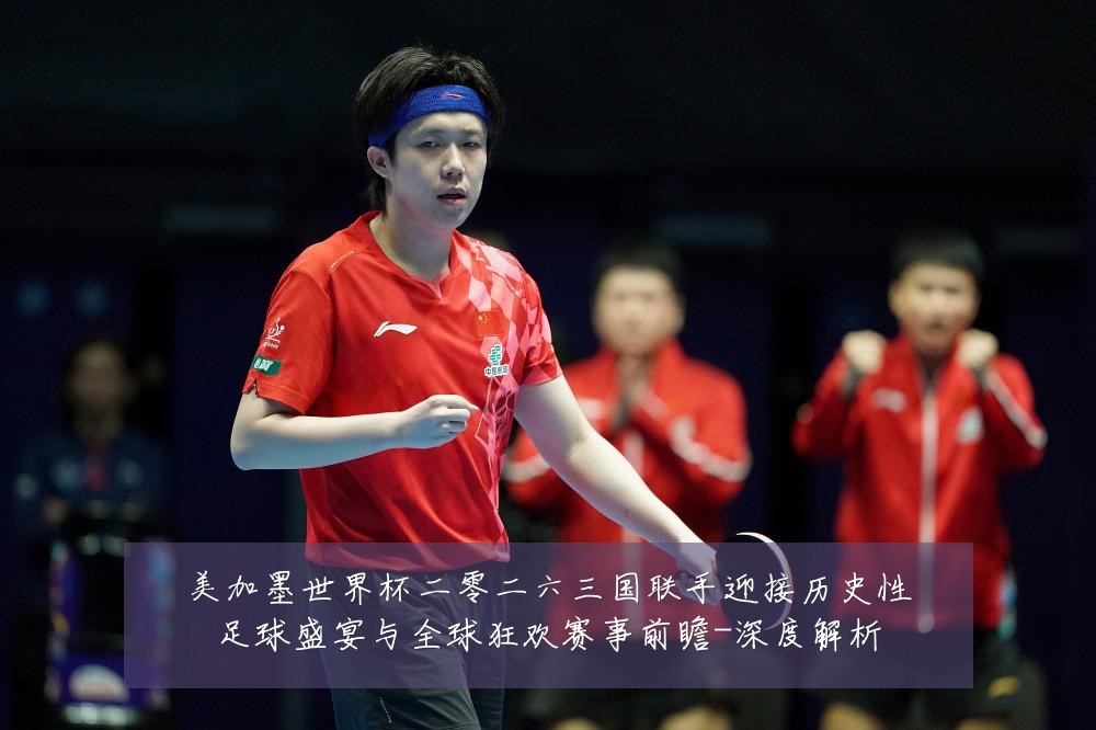 美加墨世界杯二零二六三国联手迎接历史性足球盛宴与全球狂欢赛事前瞻-深度解析